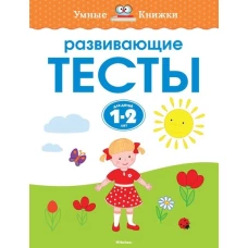 Развивающие тесты (1-2 года)