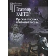 Русская классика или Бытие России/ 2-е изд., перераб.