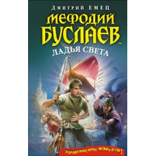 Мефодий Буслаев. Ладья Света