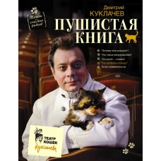 Пушистая книга. Кошки - счастье рядом!