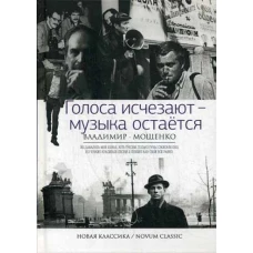 Новая классика.Голоса исчезают - музыка остается