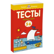 Тесты. Первые шаги. 5-6 лет