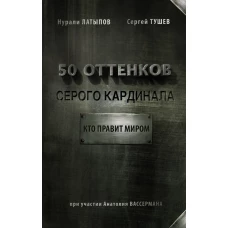 50 оттенков серого кардинала: кто правит миром