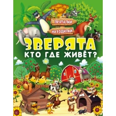 Зверята. Кто где живет?