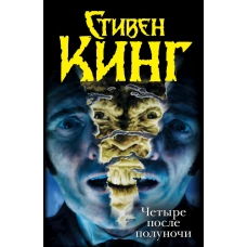 Четыре после полуночи. Лангольеры; Секретный сад, секретное окно; Библиотечная п