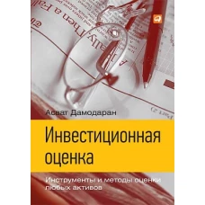 Инвестиционная оценка. Инструменты и методы оценки любых активов