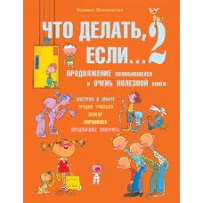 Что делать, если... 2