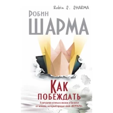 Как побеждать. 8 ритуалов успеха в жизни и бизнесе от монаха, который продал свой феррари