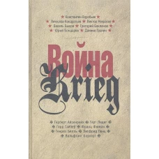  Война/Krieg.Произведения русских и немецких писателей.1941-1945 г 