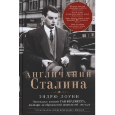 Англичанин Сталина. Несколько жизней Гая Бёрджесса, джокера кембриджской шпионской колоды