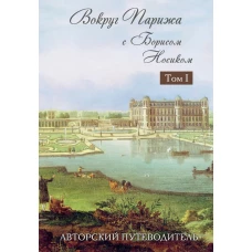 Вокруг Парижа с Борисом Носиком. В 2 томах. Том 1