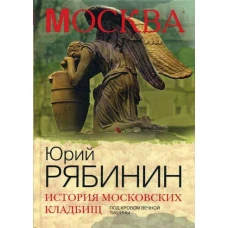 История московских кладбищ. Под кровом вечной тишины