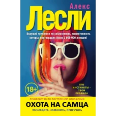 Охота на самца. Выследить, заманить, приручить. Практическое руководство (нов. оф.)