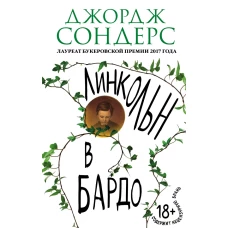 Линкольн в бардо