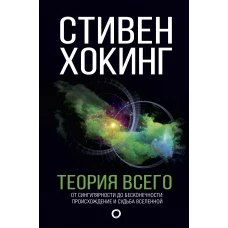 Теория Всего