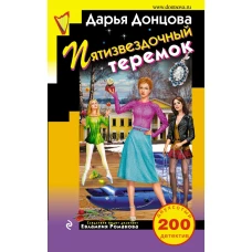 Пятизвездочный теремок