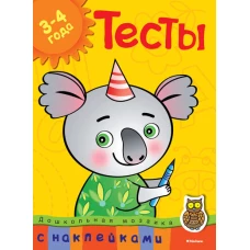 Тесты. Для детей 3-4 лет