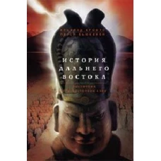 История Дальнего Востока. Восточная и Юго-Восточная Азия