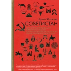 Советистан. Одиссея по Центральной Азии: Туркменистан, Казахстан, Таджикистан, Киргизстан и Узбекистан глазами норвежского антрополога