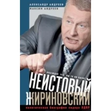 Неистовый Жириновский. Политическая биография лидера ЛР.