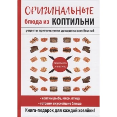 Оригинальные блюда из коптильни