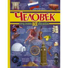 Человек