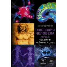 Эволюция человека. [В 2 кн.] Кн. 2. Обезьяны, нейроны и душа