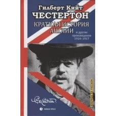 Краткая история Англии и другие произведения 1914-1917