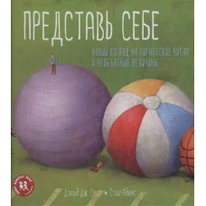 Представь себе. Новый взгляд на гигантские числа и необъятные величины