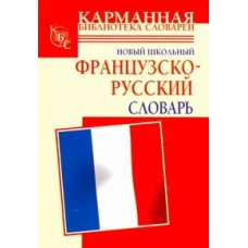 Новый школьный французско-русский словарь