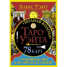 Полная колода Таро Уэйта. 78 карт + руководство для предсказаний