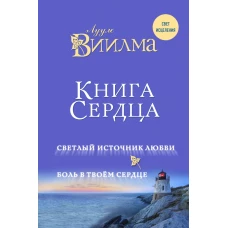 Книга сердца. Светлый источник любви. Боль в твоём сердце.