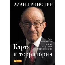 Карта и территория: Риск, человеческая природа и проблемы прогнозирования