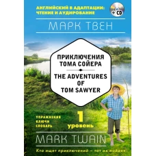 Приключения Тома Сойера = The Adventures of Tom Sawyer (+ СD): 1-й уровень