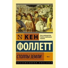 Столпы Земли [В 2 т.] Том 2