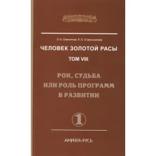 Человек золотой расы. Том VIII. Рок, судьба или роль программ в развитии. Часть 1