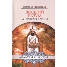 Высший разум открывает тайны. Контакты с Высшим Космическим Разумом