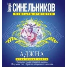 Синельников В.В..Аджна. Межбровный центр. Исцеление головы и нервной системы. Исцеление глаз. Обрете