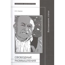 Свободные размышления: Воспоминания, статьи. Серман И.З.