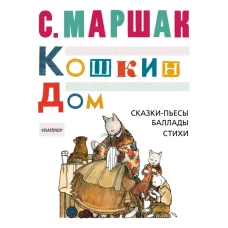 КОШКИН ДОМ. Сказки-пьесы, баллады, стихи