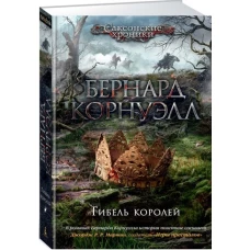 Гибель королей. Саксонские хроники. Книга 6