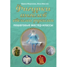 Фигурки ангелов своими руками: пошаговые мастер-классы