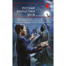 Русская фантастика2018. Том второй