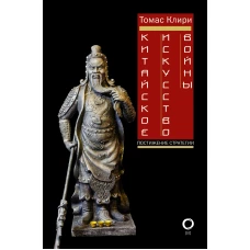 Китайское искусство войны. Постижение стратегии