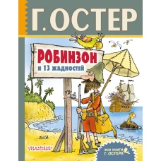 Робинзон и 13 жадностей. Рисунки Н. Воронцова