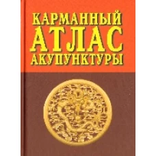 Карманный атлас акупунктуры (2е изд.)