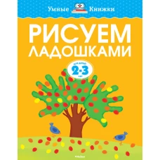 Рисуем ладошками для детей 2-3 лет