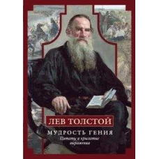 Лев Толстой. Мудрость гения. Цитаты и кры­латые выражения