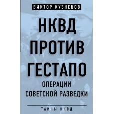 НКВД против гестапо. Операции советской разведки