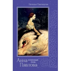 Анна Павлова. «Неумирающий лебедь»